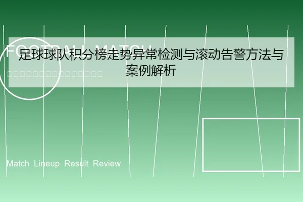 足球球队积分榜走势异常检测与滚动告警方法与案例解析