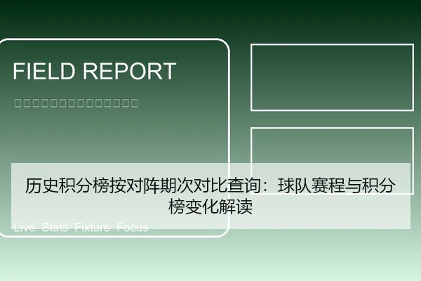 历史积分榜按对阵期次对比查询：球队赛程与积分榜变化解读